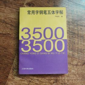 （正版）3500常用字钢笔五体字帖