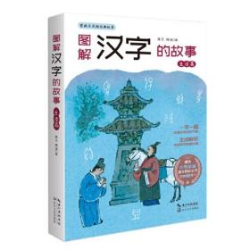 图解汉字的故事·生活篇