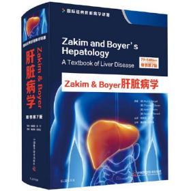 Zakim＆Boyer肝脏病学