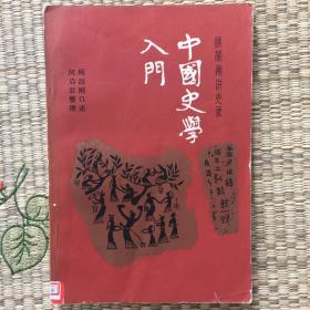 中国史学入门