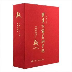 艺术公社出品、一部精美的2018日历《国画大家美术日记》，布面精装，全彩图文，荟萃龚建新、范扬、马海方、何家英、赵衡、南海岩、范存刚、唐辉、乔宜男、孙震生10位当代艺术家的绘画佳作，山光水影、田园村舍、旧京风趣、边疆风物、人物剪影、琐事闲情、民族风采……水墨勾勒，丹青点染，诗情画意，呼之欲出，堪称一部值得珍藏的微型画册。日历虽过期，艺术不过期。