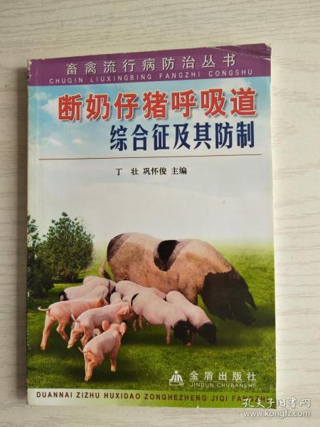 断奶仔猪呼吸道综合征及其防制    32开   134页   一版一印   印13000本    网店没有的图书可站内留言 免费代寻家谱 族谱 宗谱 地方志等