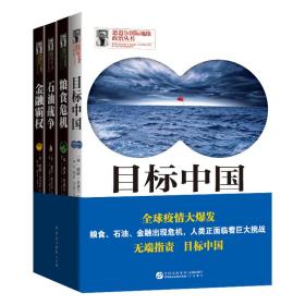 恩道尔国际地缘政治丛书：目标中国-华盛顿的“屠龙”战略（全4册）