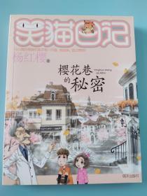 笑猫日记----樱花巷的秘密