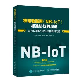 窄带物联网(NB-IoT)标准协议的演进从R13到R16的5G物联网之路