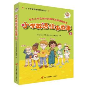 孙小扣小学英语绘本故事4 与小学英语教材同步 适用于四年级下学期 英语课外有声读物 英语读物入门启蒙书籍 8-10岁