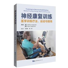 二手正版神经康复训练:医学训练疗法、运动与锻炼 SabineLamprechtHansLampr 世界图书出版