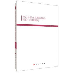 学习分析在高等院校的理论与实践研究9787010208596李毅