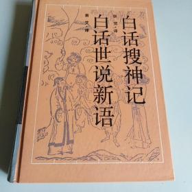 白话搜神记.白话世说新语