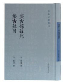 集古录跋尾集古录目(金石文献丛刊)