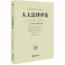 人大法律评论(2019年卷第2辑.总第30辑)