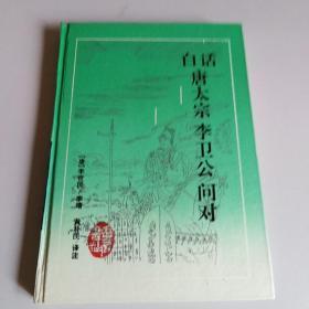 白话唐太宗李卫公问对