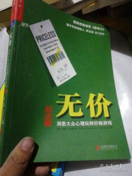 无价:洞悉大众心理玩转价格游戏（纪念版）