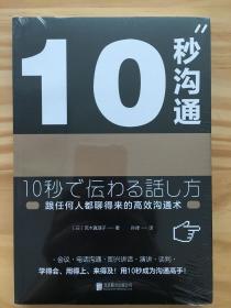 10秒沟通（跟任何人都聊得来的高效沟通术）