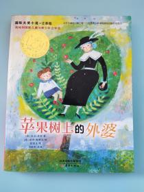 苹果树上的外婆：国际大奖小说注音版