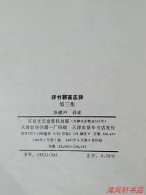 《评书聊斋志异》第三集.共1册“收录《折狱》《张鸿溅》《红玉》《聂小倩》”老艺术家：张健声（艺名：张笑声）讲述，杨德树 绘插图。1982年2月1版 1983年6月2印 32开本【馆藏品佳 内页干净】 百花文艺出版社出版