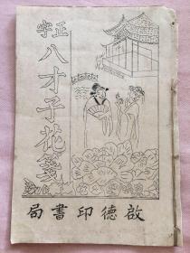 正字八才子花笺（私印本）