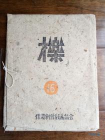 木版画24枚 《栎》第16期 1952年龙年贺岁版画 藏书票 贺卡集 日本信浓版画协会成员作 平塚运一题字 手漉和纸装袋