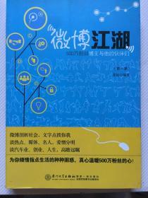 微博江湖：500万粉丝博主和他的伙伴们