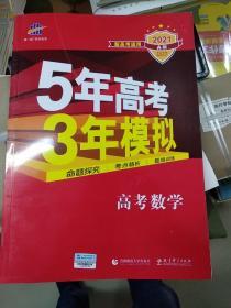 曲一线2021A版高考数学新高考适用5年高考3年模拟旧课程标准版五三