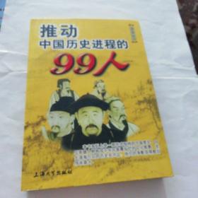 推动中国历史进程的99人（1911年前）