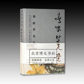 春睡梦先觉—纪念高剑父诞辰一百四十周年作品集   全新原塑封