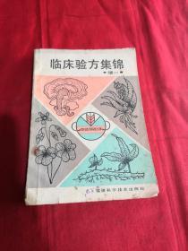 临床验方集锦（续一）