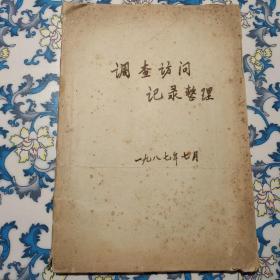 调查访问记录整理：李珍军（柯柏年之子）、马缘波介绍吴亮平的情况、 李一泯、姜椿芳、夏衍、周一平、吴大琨、胡绳