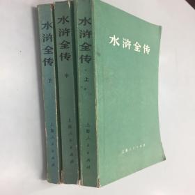 水浒全传（上中下）全三册，一版一印，