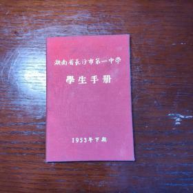 湖南省长沙市第一中学学生手册