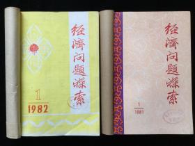 《经济问题探索》，1981年1-6期（双月刊），1982年1-6期、增刊一期（双月刊），1983年1-12期（月刊），计25期合订本四册合售