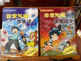 非常气候求生记（1、2两册合售）