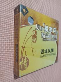 天天艺术 历届桃李杯 西域风情 精品剧目集锦 2VCD