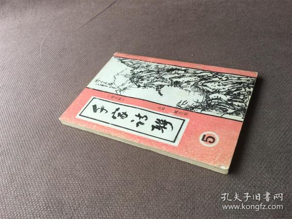 千家诗联 第五辑