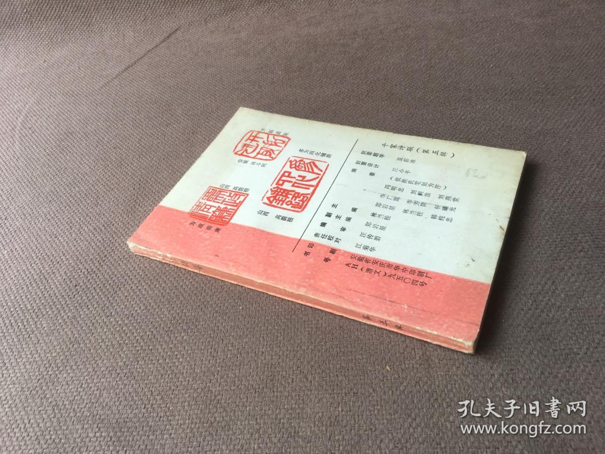 千家诗联 第五辑