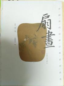 中国历代绘画经典系列丛书：扇画