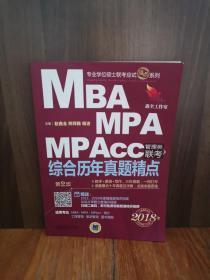 2018机工版 MBA、MPA、MPAcc管理类联考 综合历年真题精点（第2版）