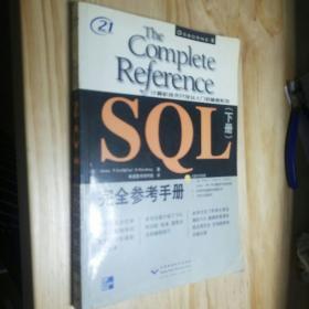 THE COMPLETE REFERENCE SQL完全参考手册(上下册)