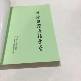 中国国际广播电台部门志（第三集）1941-2001 中国国际广播电台史志丛书（之四-3）