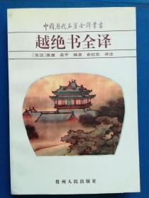 中国历代名著全译丛书 越绝书全译（一版一印）