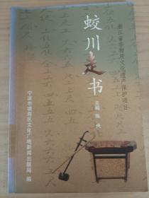 浙江省非物质文化遗产保护项目——蛟川走书