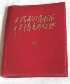 紅宝书老画册：《毛主席是我们心中的红太阳》红塑料封皮画册图片集1本（全是图，有毛主席、林彪合影10幅，共38张76页，64开本，上海人民美术出版社1967年出版）.。