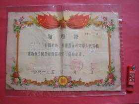 1961年 齐齐哈尔《结婚证》