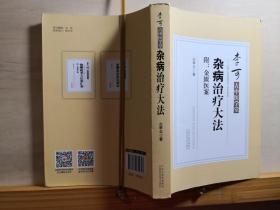 血痹虚劳病并治 ，肺痿肺痈咳嗽上气证治 ， 章奔豚气证治 ，胸痹心痛短气证治 ，腹痛寒疝宿食证治 ，五脏风寒积聚证并治 ， 消渴小便不利淋证并治 ，黄疸病证并治 ，惊悸吐衄下血胸满瘀血病证治 ，呕吐哕下利病脉证治 ，疮痈肠痈浸淫病证并治 ，趺蹶手指臂肿转筋阴狐疝蚘虫病脉证治 ，妇人杂病证并治， 往古中风之治法 ，中风外治法——民国北平名医左季云 著——杂病治疗大法—附录中风之方治【0】