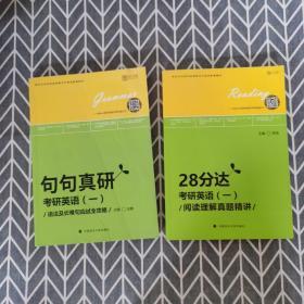 28分达考研英语（一）阅读理解真题精讲、句句真研考研英语（一）语法及长难句应试全攻略