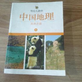 写给儿童的中国地理（全14册）仅有1,2,3,4,8册