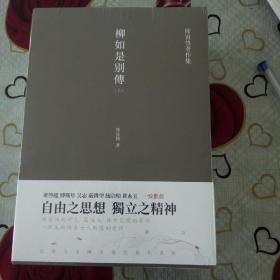 柳如是别传（套装全三册）陈寅恪耗时久、篇幅大、体例完备的著作，一部反映明末士人动态的史诗