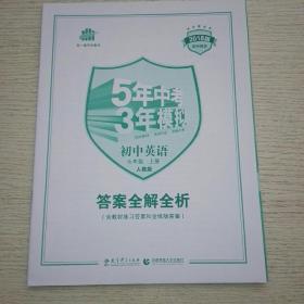 七年级 英语（上）RJ（人教版）5年中考3年模拟(全练版+全解版+答案)(2017)