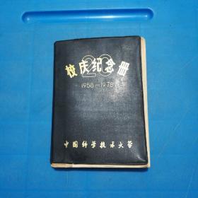 校庆纪念册（1958一1978）中国科学技术大学