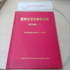 [标签] 著名科学家 梁植权先生签赠《医学分子生物学进展论文集（一）